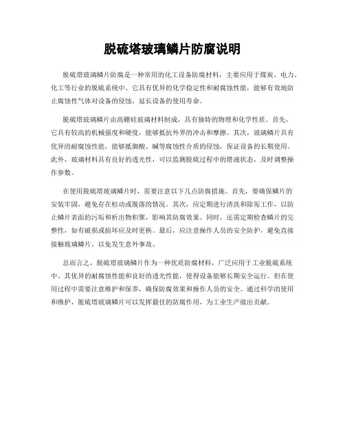 脱硫塔玻璃鳞片防腐说明