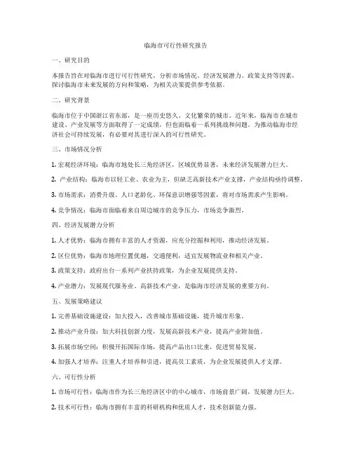 临海市可行性研究报告