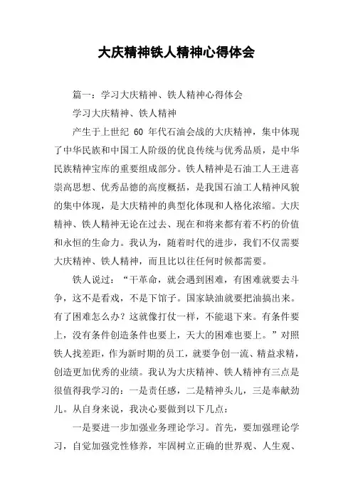大庆精神铁人精神心得体会[工作范文]