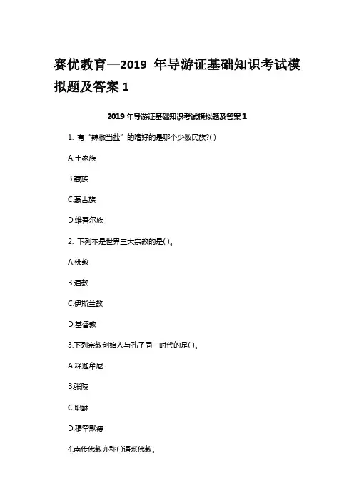 赛优教育—2019年导游证基础知识考试模拟题及答案1