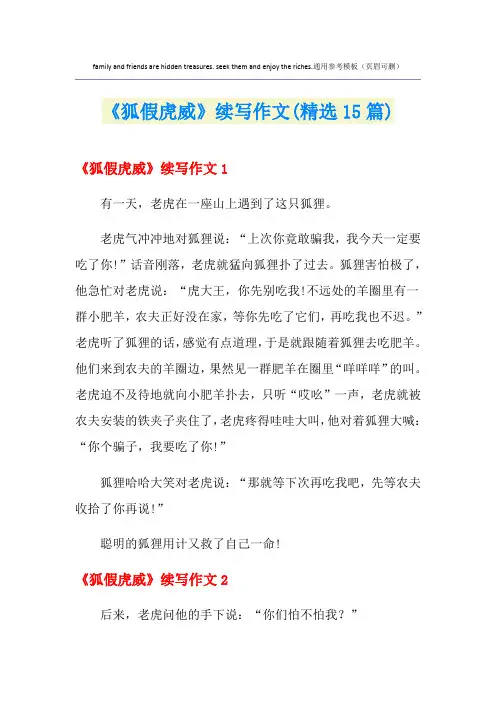 《狐假虎威》续写作文(精选15篇)
