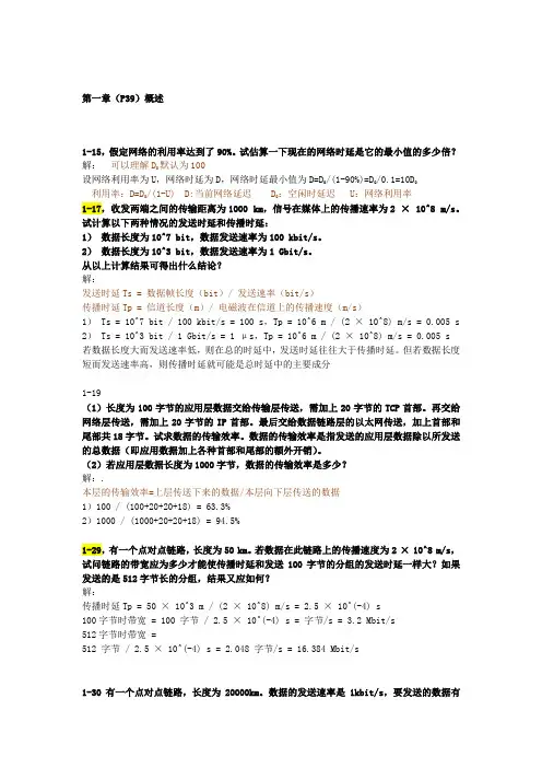 计算机网络_谢希仁_7版_1-6章计算题及简答题