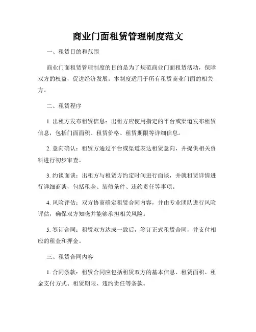 商业门面租赁管理制度范文
