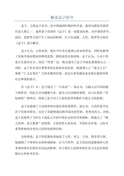 解读孟子的书