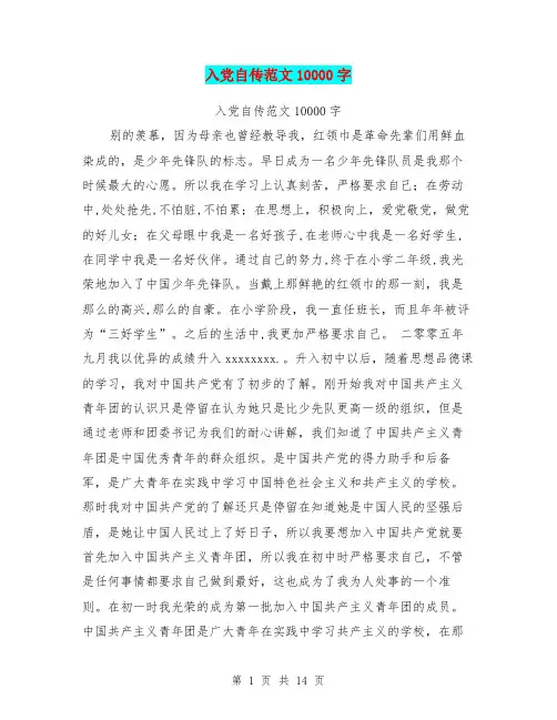 入党自传范文10000字