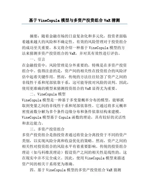 基于VineCopula模型与多资产投资组合VaR预测