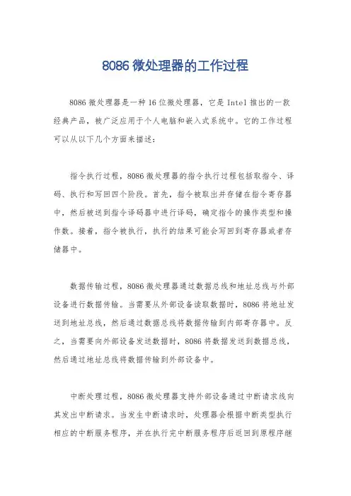 8086微处理器的工作过程