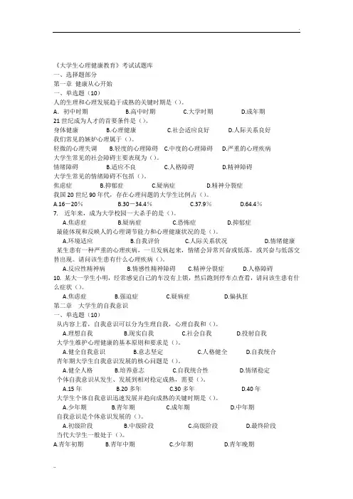 《大学生心理健康教育》试题题库 (2)