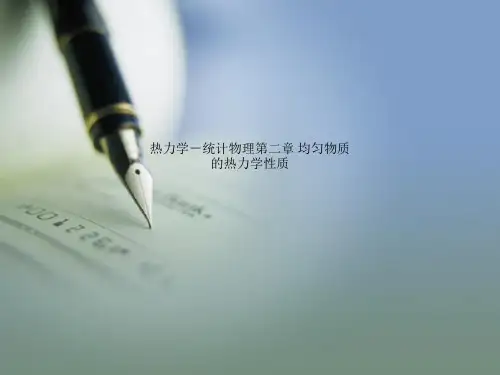 热力学-统计物理第二章 均匀物质的热力学性质