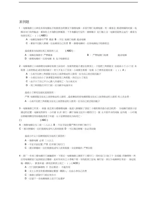 电梯机械安装维修作业练习题说课讲解