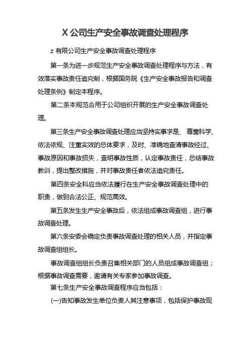 公司生产安全事故调查处理程序