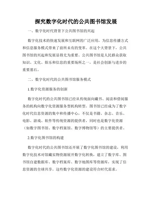 探究数字化时代的公共图书馆发展