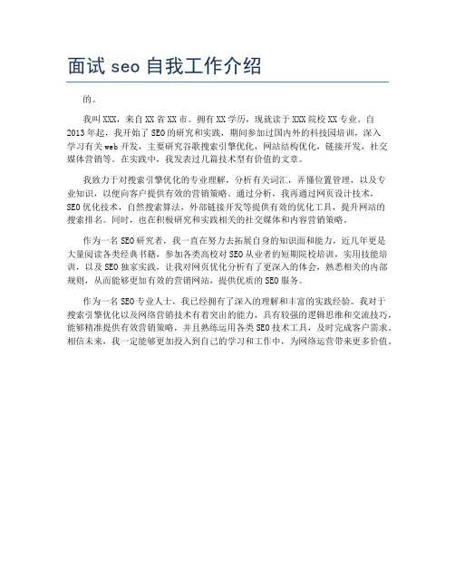 面试seo自我工作介绍
