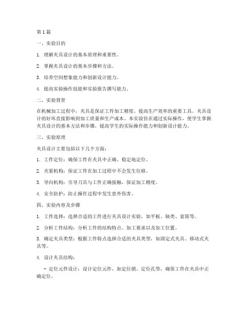 专业夹具设计实验报告(3篇)