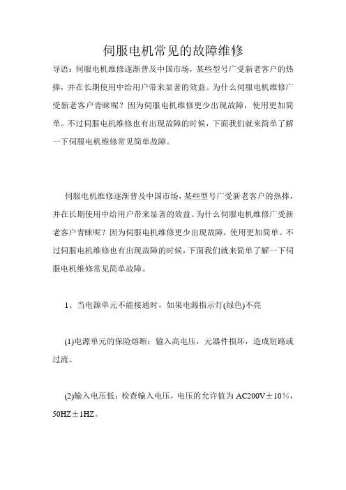 伺服电机常见的故障维修