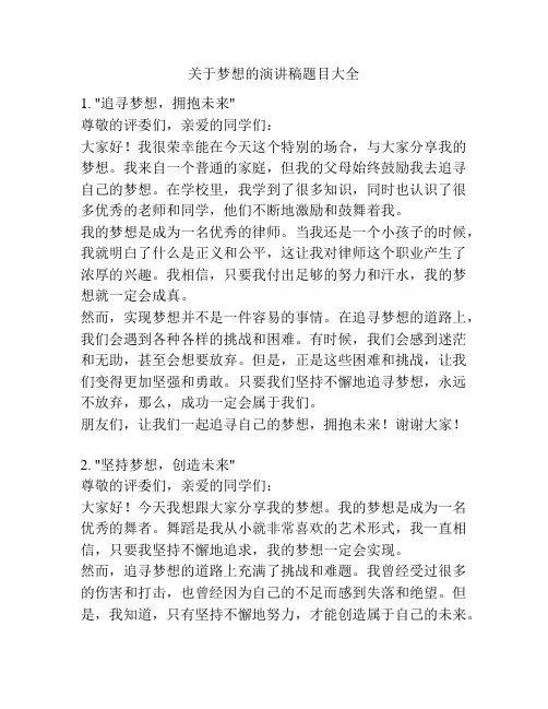 关于梦想的演讲稿题目大全