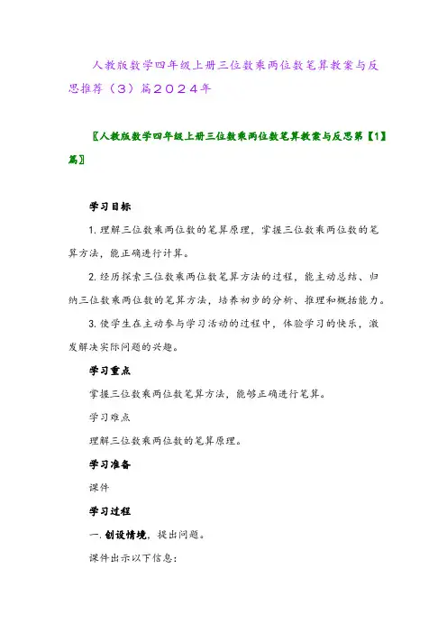 人教版数学四年级上册三位数乘两位数笔算教案与反思推荐(3)篇2024年