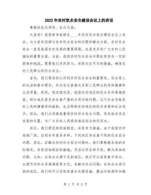 2023年农村饮水安全建设会议上的讲话