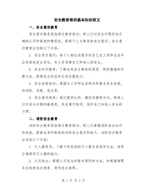 安全教育培训基本知识范文
