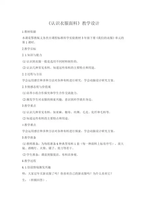 三年级下册科学教案-10认识衣服面料 鄂教版