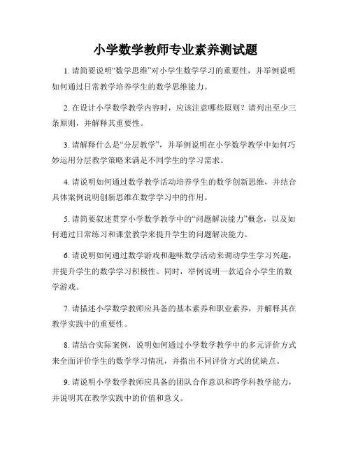 小学数学教师专业素养测试题