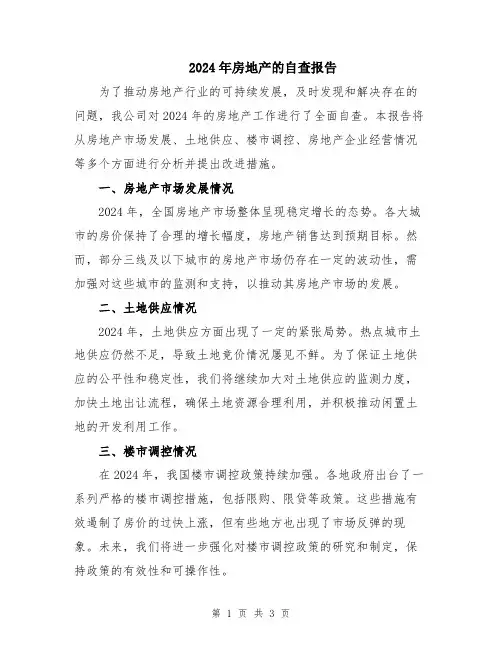 2024年房地产的自查报告