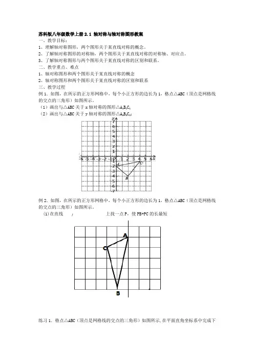 苏科版八年级数学上册2.1 轴对称与轴对称图形教案