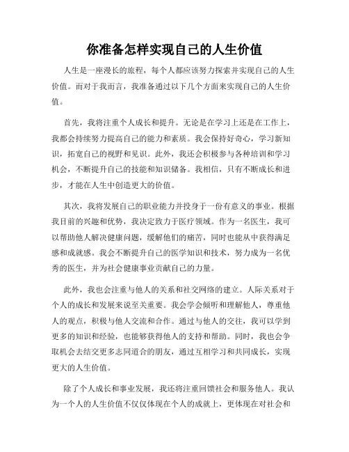 你准备怎样实现自己的人生价值