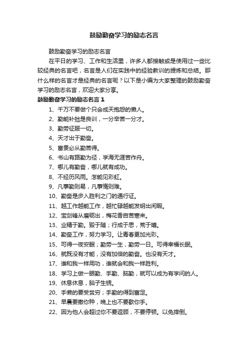 鼓励勤奋学习的励志名言