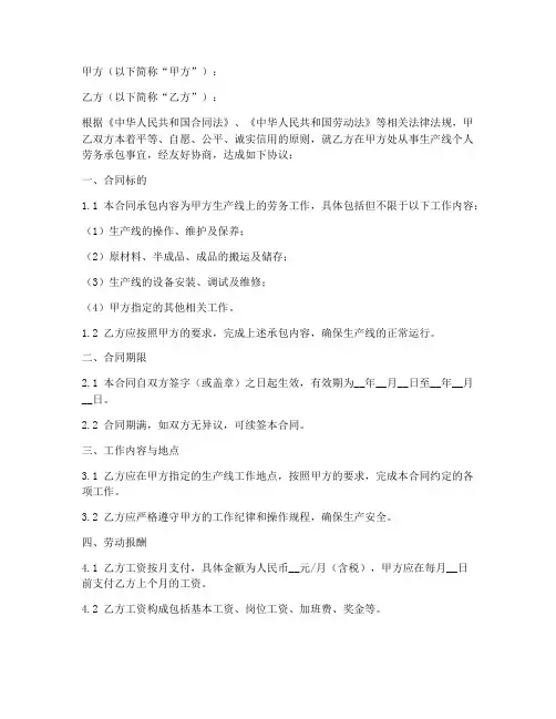 生产线个人劳务合同承包