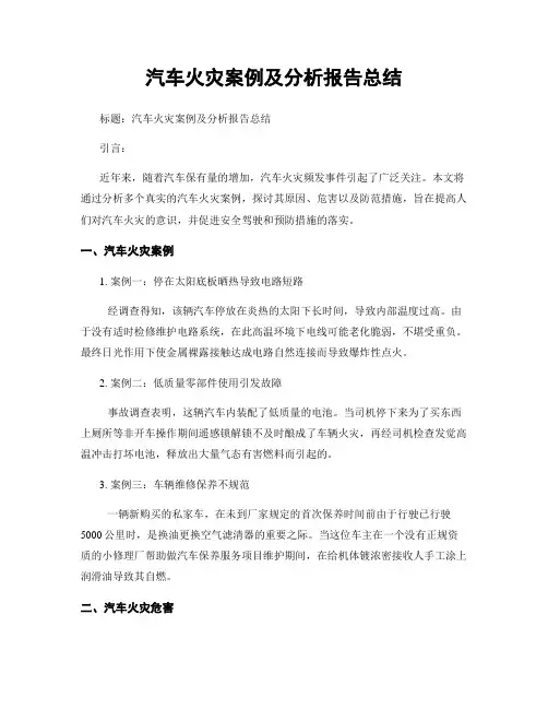 汽车火灾案例及分析报告总结