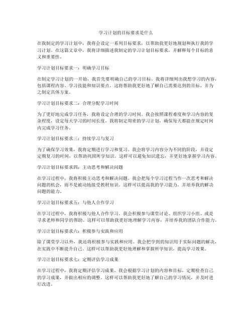 学习计划的目标要求是什么