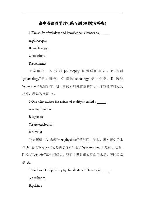 高中英语哲学词汇练习题50题(带答案)