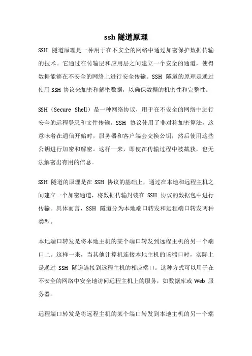 ssh 隧道原理