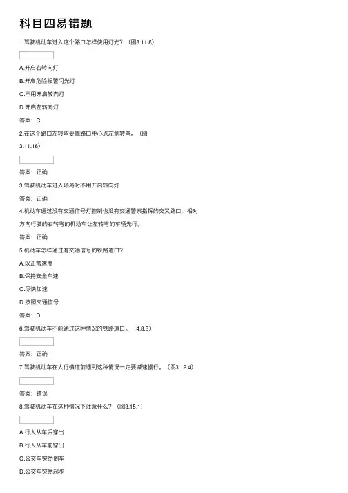 科目四易错题