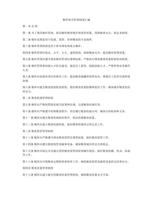 粮库相关管理制度汇编