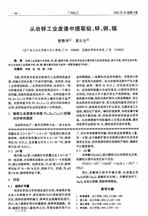 从冶锌工业废渣中提取铅、锌、铜、镉