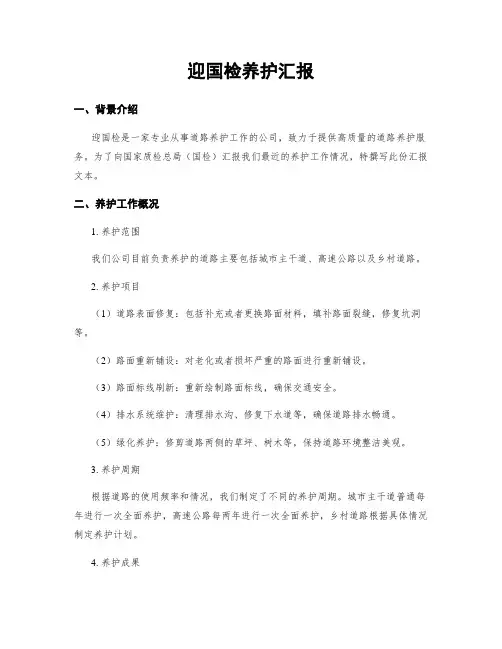 迎国检养护汇报
