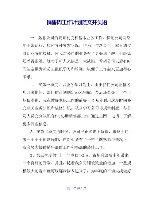 销售周工作计划范文开头语