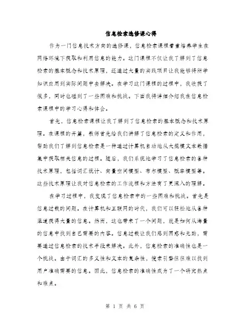 信息检索选修课心得（3篇）