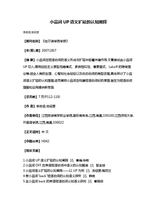 小品词UP语义扩延的认知阐释