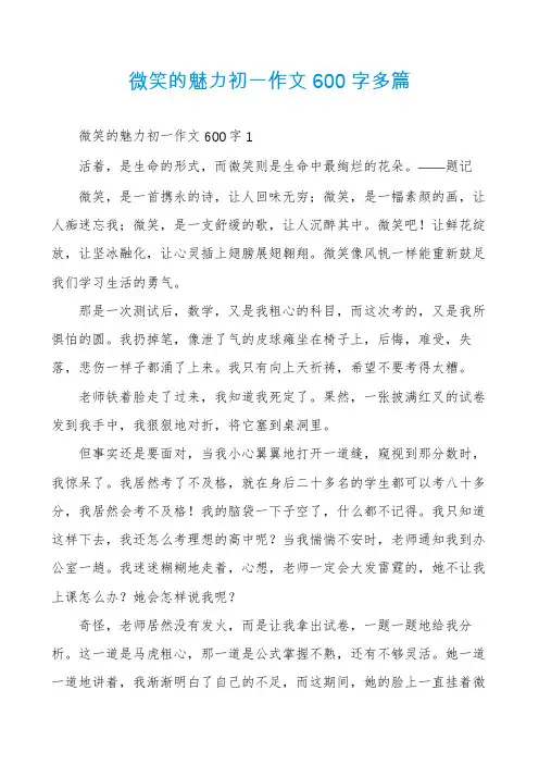 微笑的魅力初一作文600字多篇