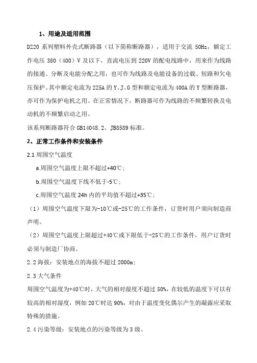 塑料外壳式断路器DZ20系列使用说明书