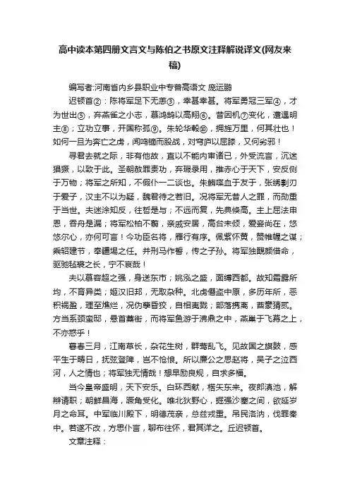 高中读本第四册文言文与陈伯之书原文注释解说译文（网友来稿）