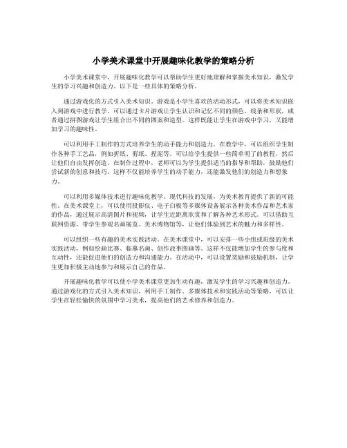小学美术课堂中开展趣味化教学的策略分析