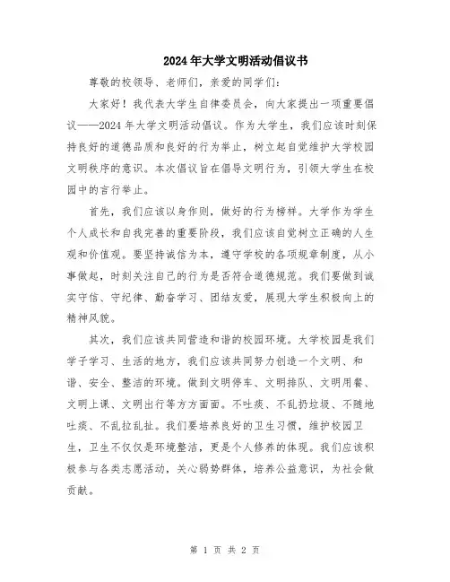 2024年大学文明活动倡议书