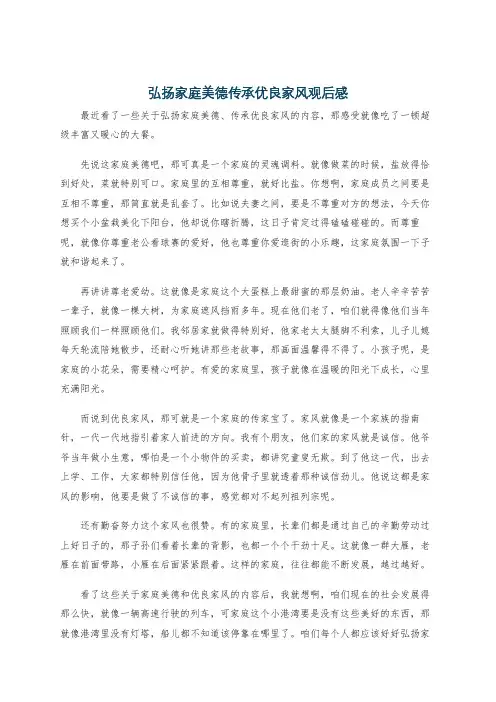 弘扬家庭美德传承优良家风观后感