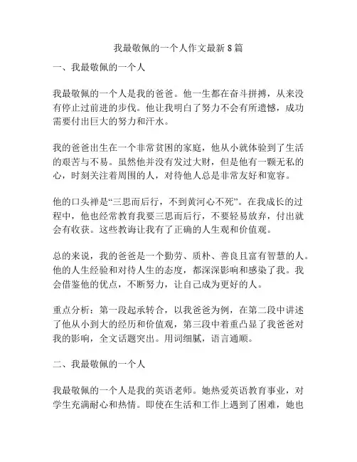 我最敬佩的一个人作文最新8篇
