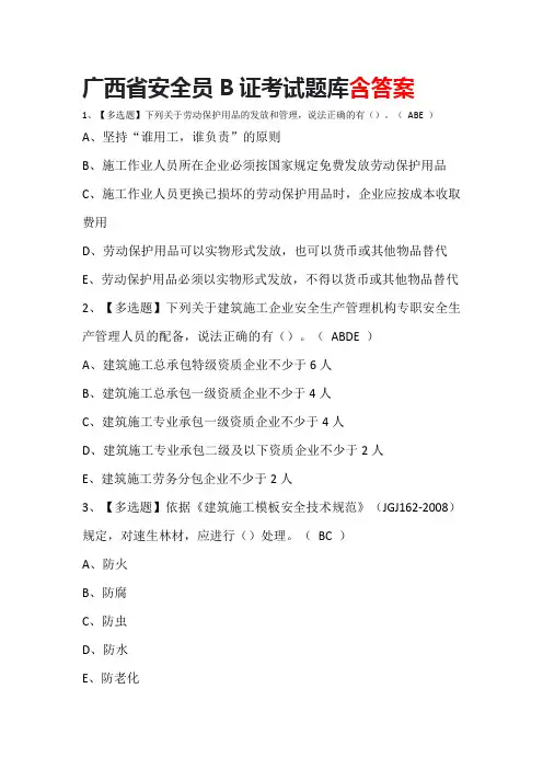 广西省安全员B证考试题库含答案