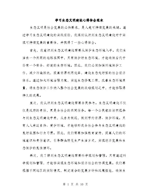 学习生态文明建设心得体会范本（五篇）